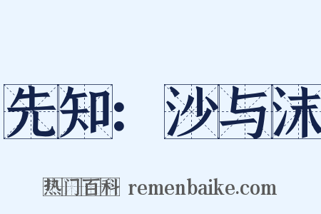 先知：沙与沫是什么意思的图片